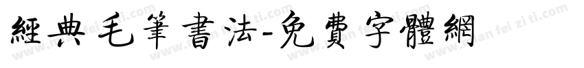 经典 毛笔书法字体转换